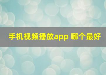 手机视频播放app 哪个最好